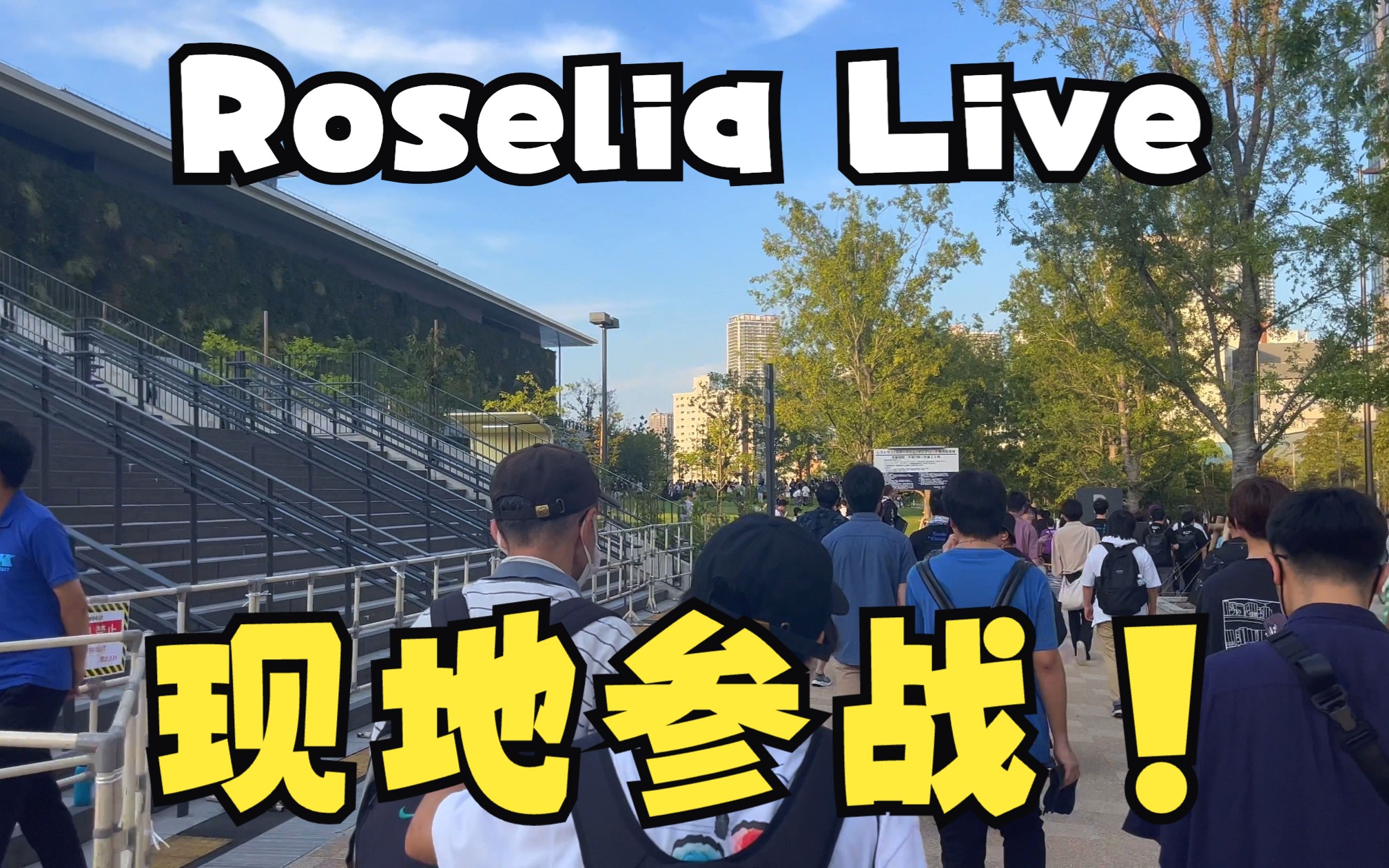 Roselia单独LIVE【Farbe】Day1参战记录+有明周边介绍