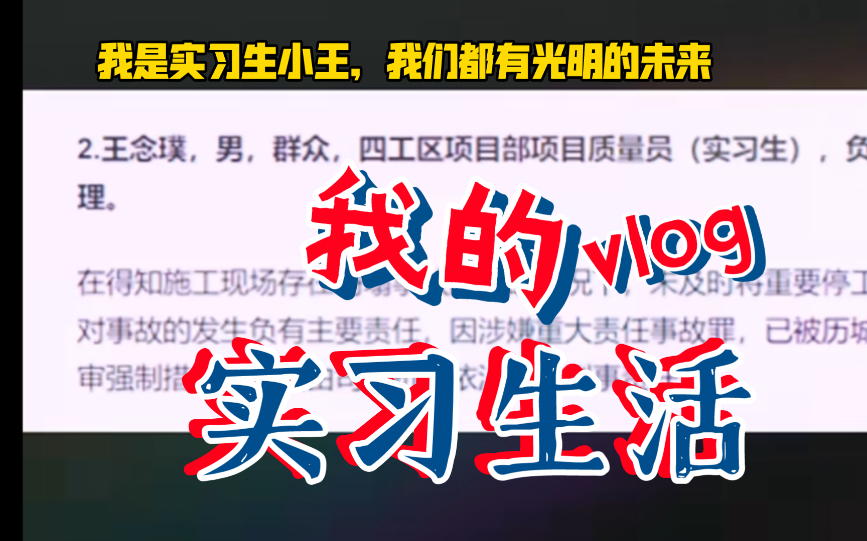 【媒体评实习生背锅坍塌事故】妈妈，他们都说我杀人了，可我什么都没干