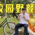 新学期在深圳大学户外野餐：咖喱鸡饭套餐63元
