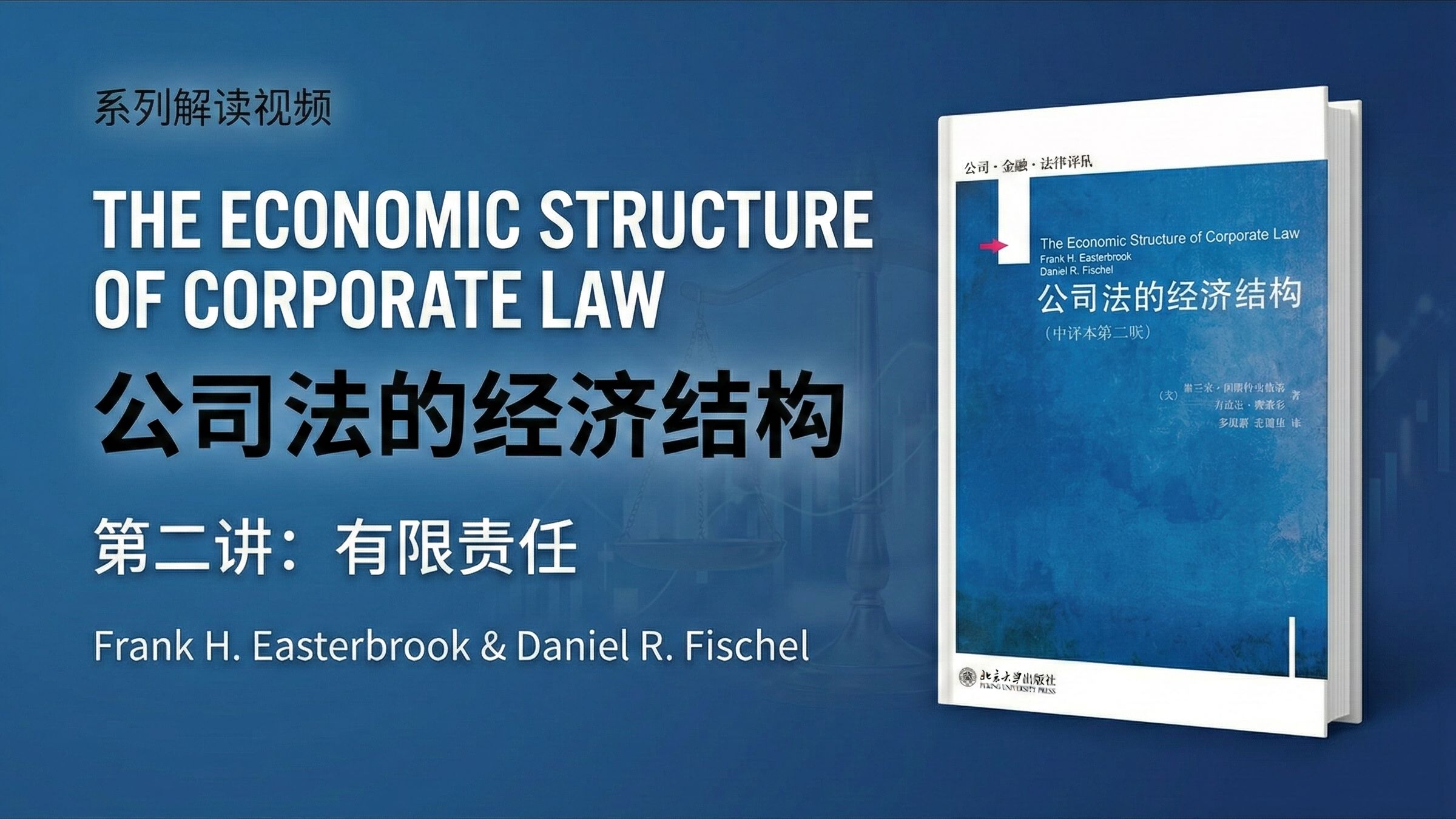 有限责任的法经济学逻辑——《公司法的经济结构》第二讲