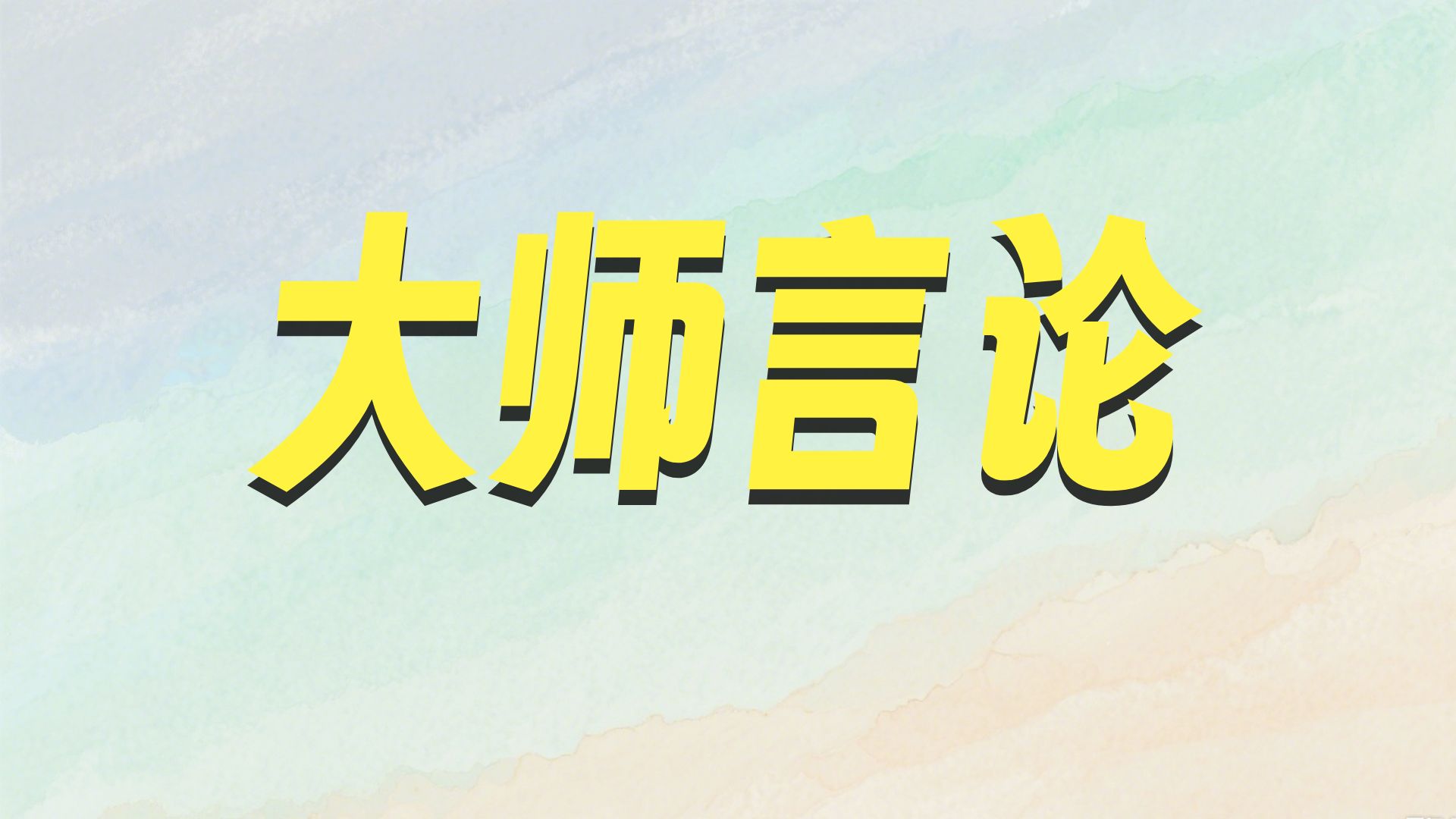 老丁说文 小剧场 心学（5月23日直播回放）