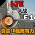 【战争雷霆】霹雳5强而有力—歼-7E大破美系空军