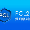 pcl2下载教程（附连接