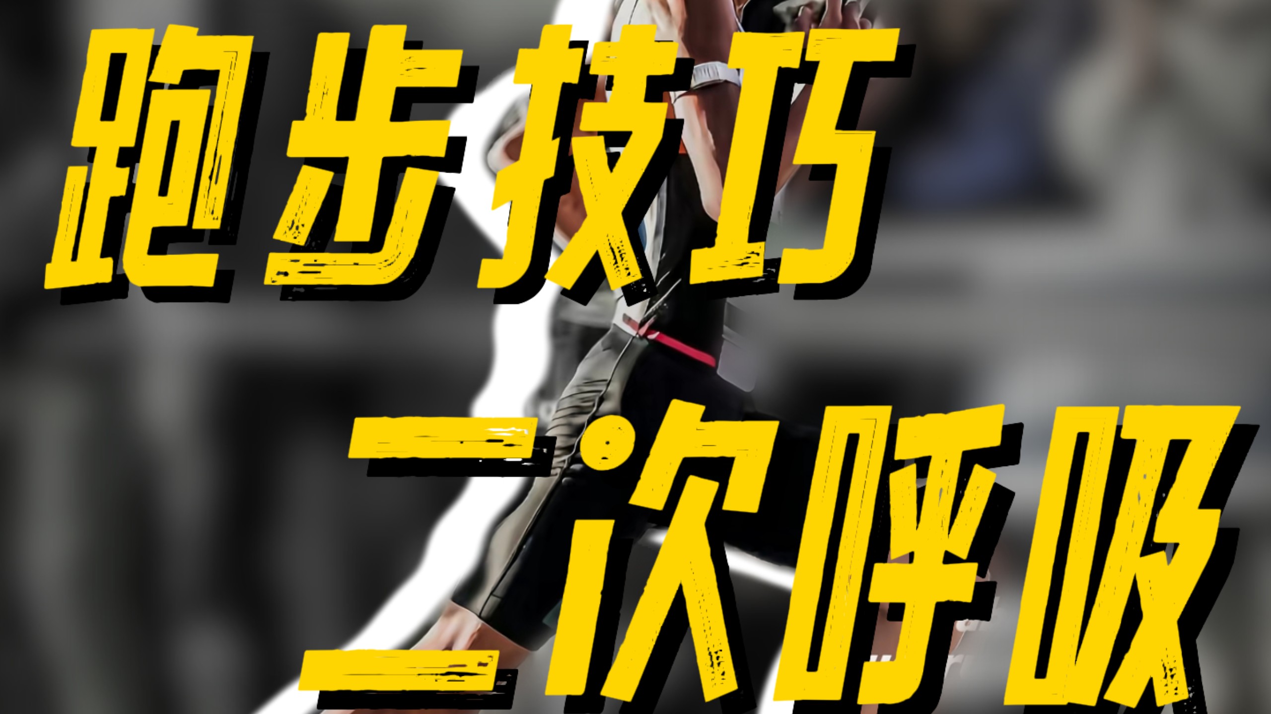 跑友教教我什么是二次呼吸❓