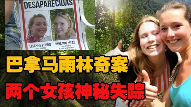 巴拿马雨林奇案：荷兰女孩神秘失踪，只留下90张无法解释的照片