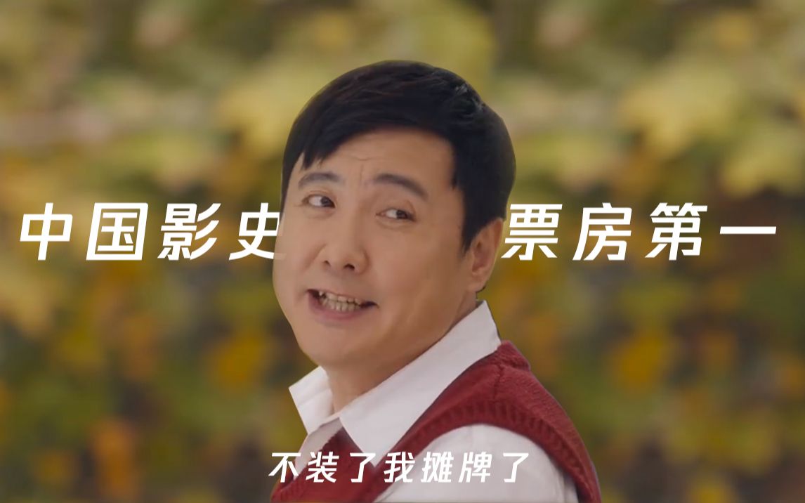 沈腾不装了摊牌了他已经成为中国影史票房第一的演员