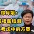 林郑月娥：香港全民核酸检测是考虑中的方案