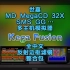 世嘉MD模拟器 Kega Fusion 中文版安装指南+中文Reshade滤镜插件+CRT反射边框滤镜整合包！【模拟器滤