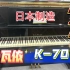 【原始成色裸琴展示】KAWAI卡瓦依K70日本2000年制造125高端立式二手钢琴