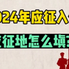 2024年参军入伍应征地应该填哪里