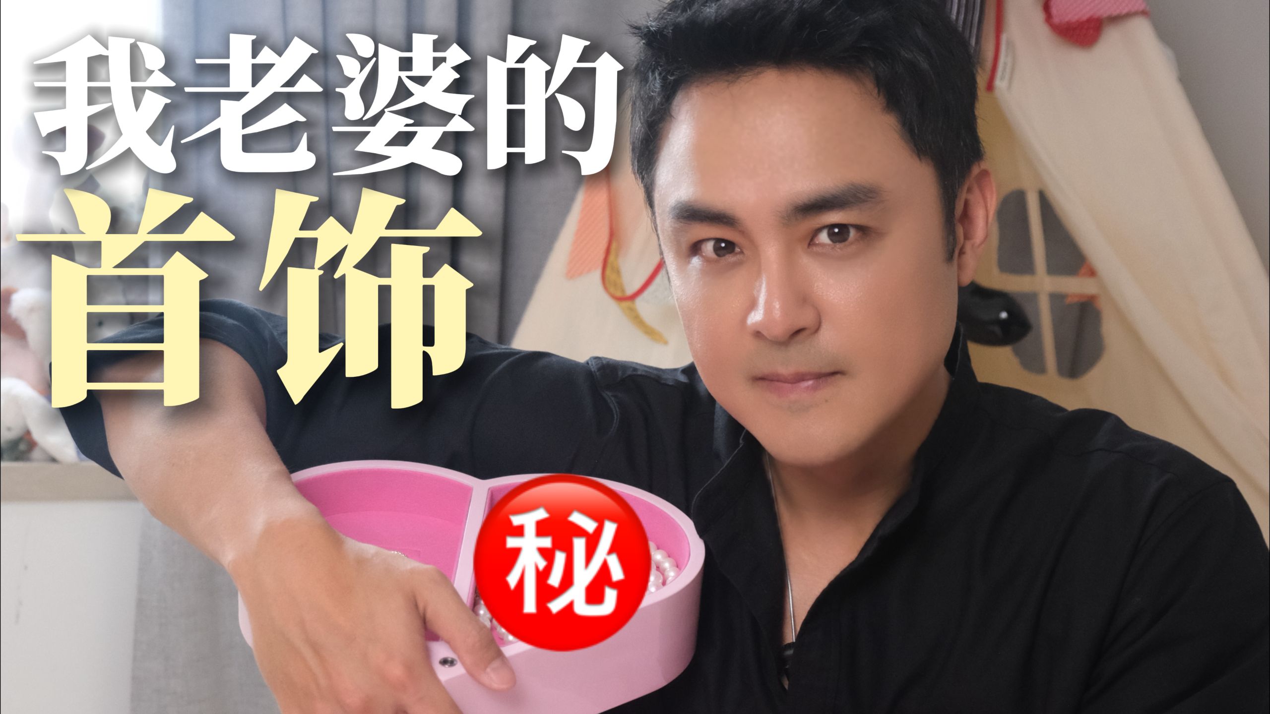 今天来翻老婆的首饰盒，竟然发现了秘密？