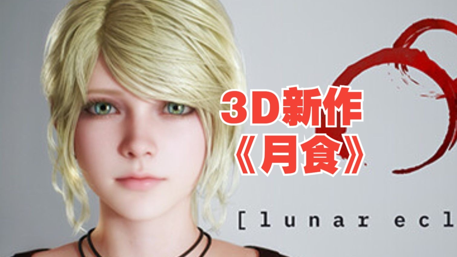 3d-lunar-eclipse