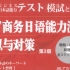 【学习】BJT商务日语能力测试模拟与对策（小红） PDF+音频