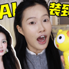 AI化妆挑战！又是一次卸妆前的爆改