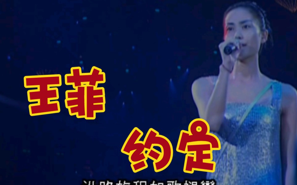 王菲-约定(live)