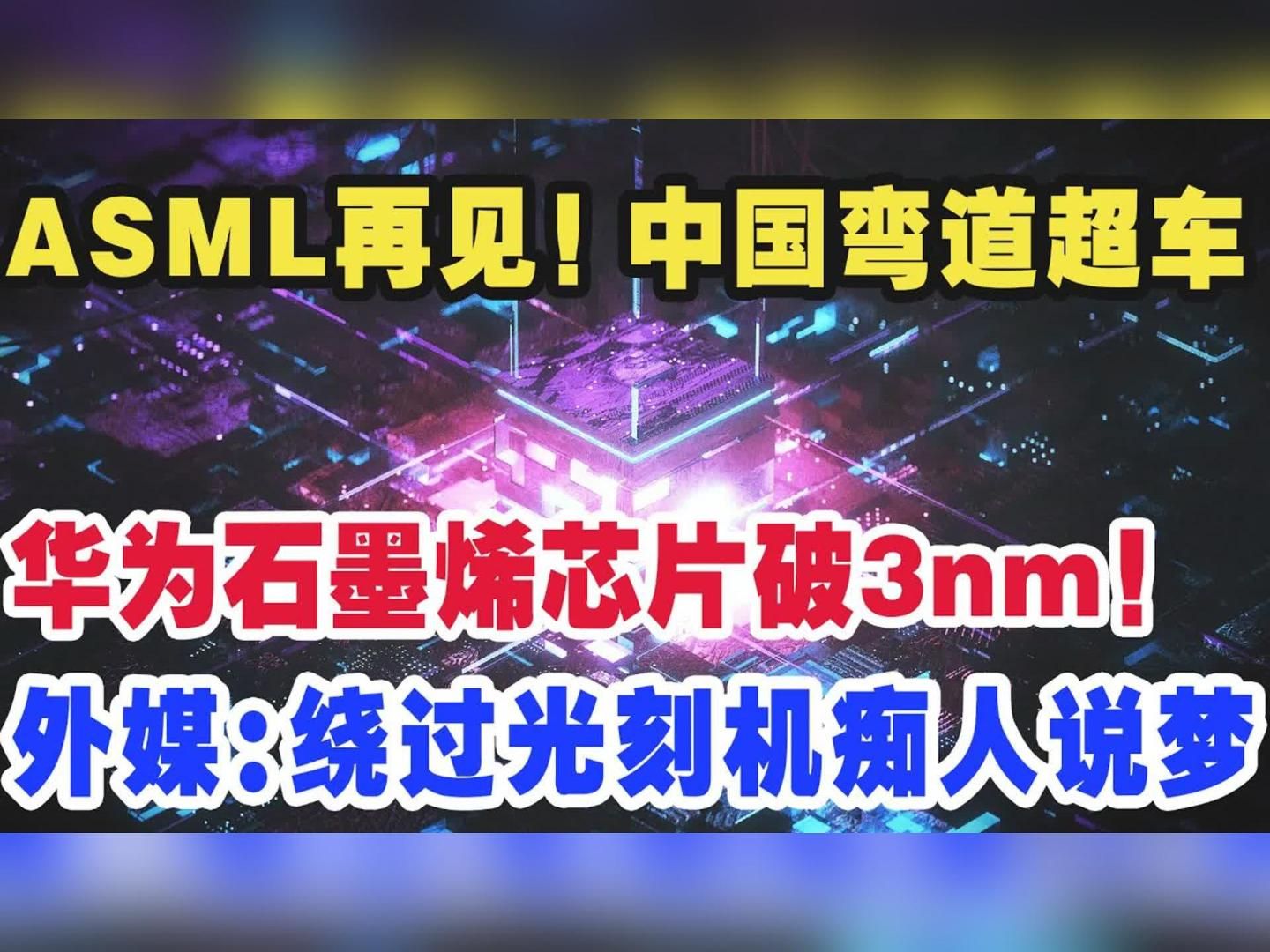 ASML再见！中国弯道超车，华为石墨烯芯片破3nm！外媒：绕过光刻机痴人说梦