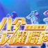 【SNH48】S队《十八个闪耀瞬间》孔肖吟生日公演（16.4.17）