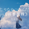 《私じゃなかったんだね  (并非是我)》- "我以为我看够了阳光，直到与你人海相望，才知我从未曾真的见过阳光"