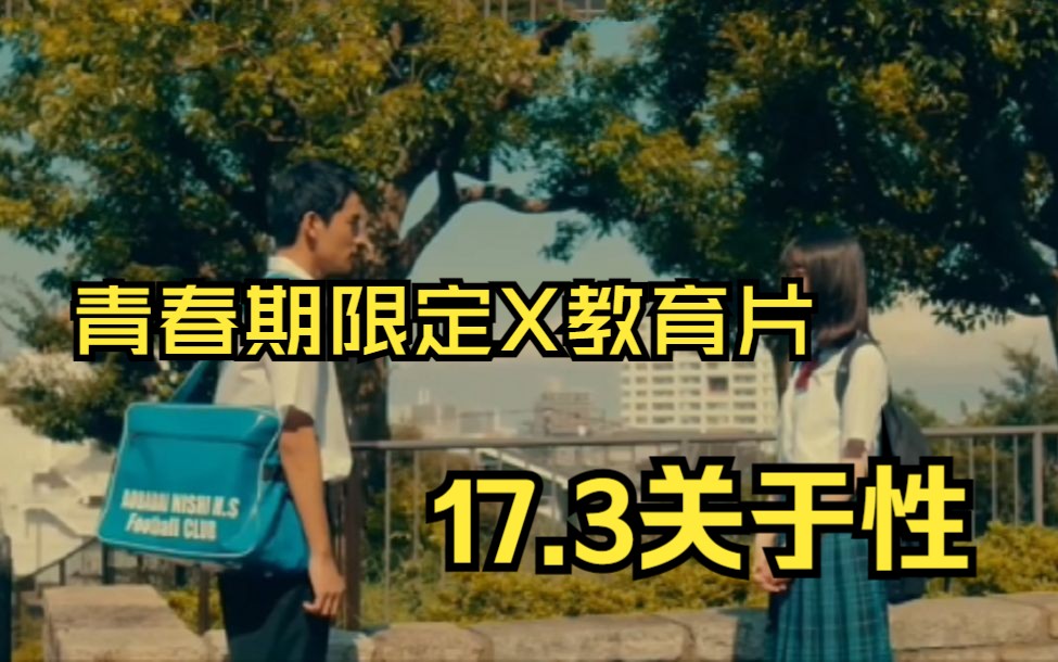 青春性教育片【17.3关于X】女孩为了尝禁果,偷偷的刮光了后花园哔哩哔哩bilibili