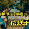 青春性教育片【17.3关于X】女孩为了尝禁果，偷偷的刮光了后花园