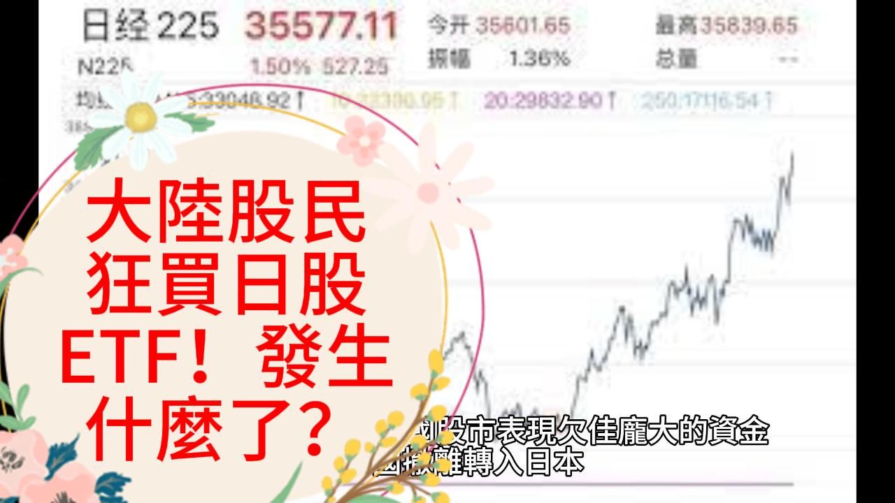 令人崩溃的大陆股市!股民狂买日股ETF!日经指数突破35000!哔哩哔哩bilibili