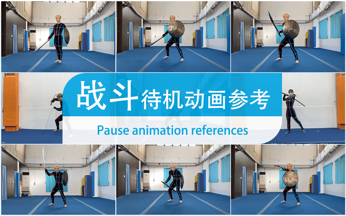 【战斗待机&姿态PAUSE】动作参考MOTION ACTOR