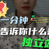 一分钟告诉你，什么是独立站