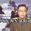 1996年3月央视《军事新闻》东海军演