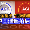 中美AI哪家强？我们组了一场“图灵高考
