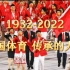 1932-2022 中国体育-传承的力量