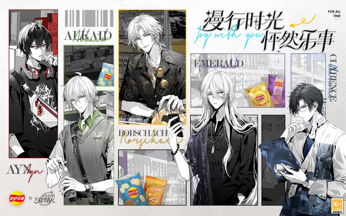 《时空中的绘旅人》× 乐事 联动零食礼盒公开：漫行时光，怦然乐事