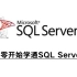从零开始学通SQL Server