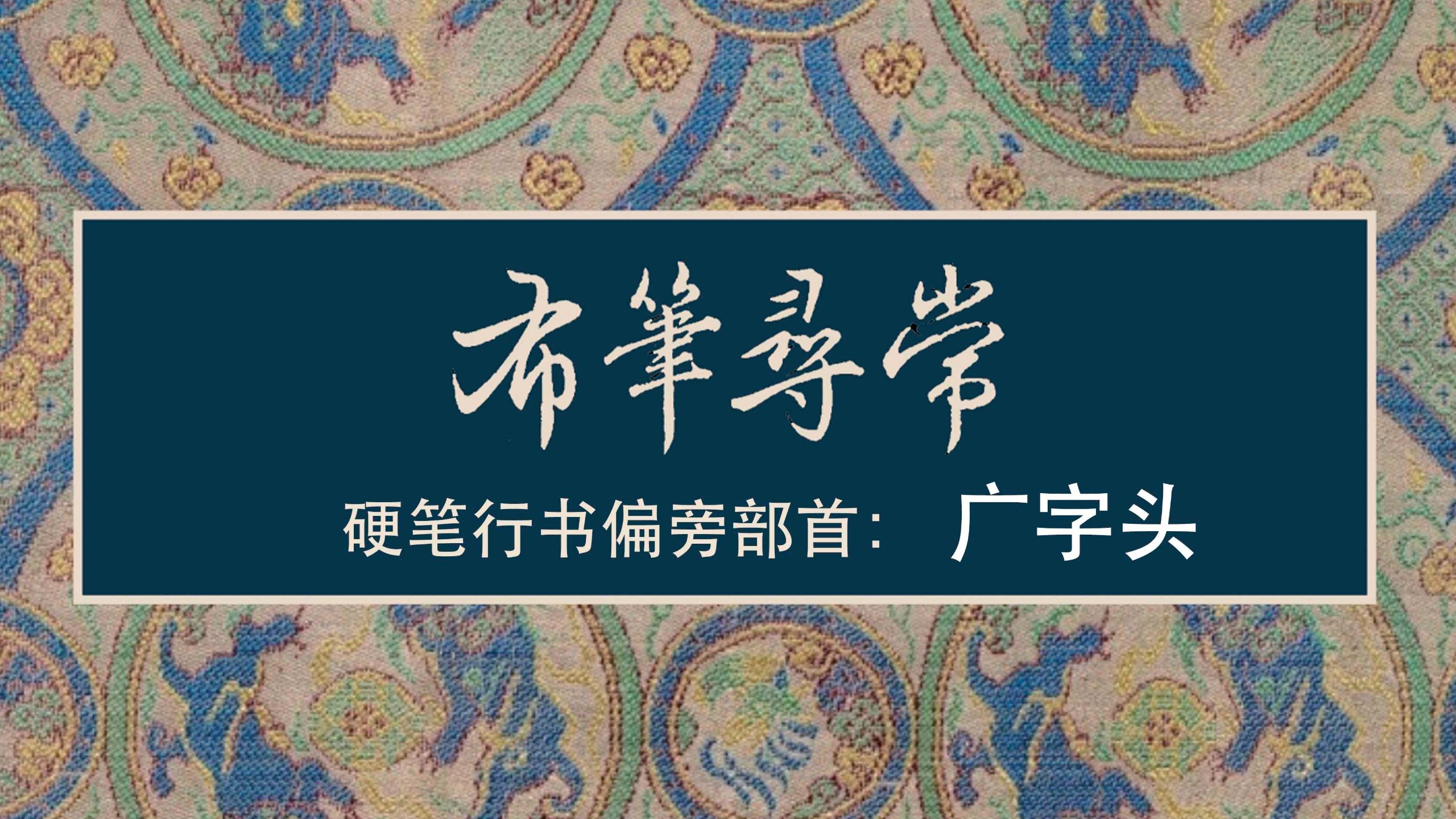 120:广字头