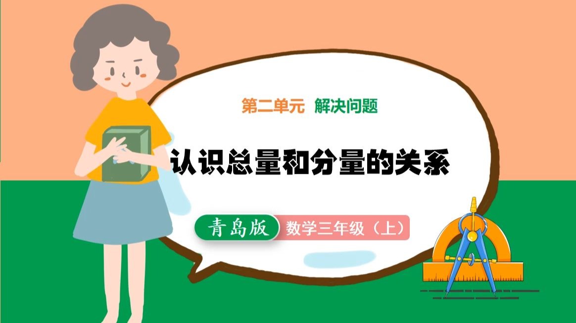 小学数学 青岛版数学 新教材三年级上册数学认识总量和分量的关系公开课PPT课件 新版数学 优质公开课教案 精品数学课件