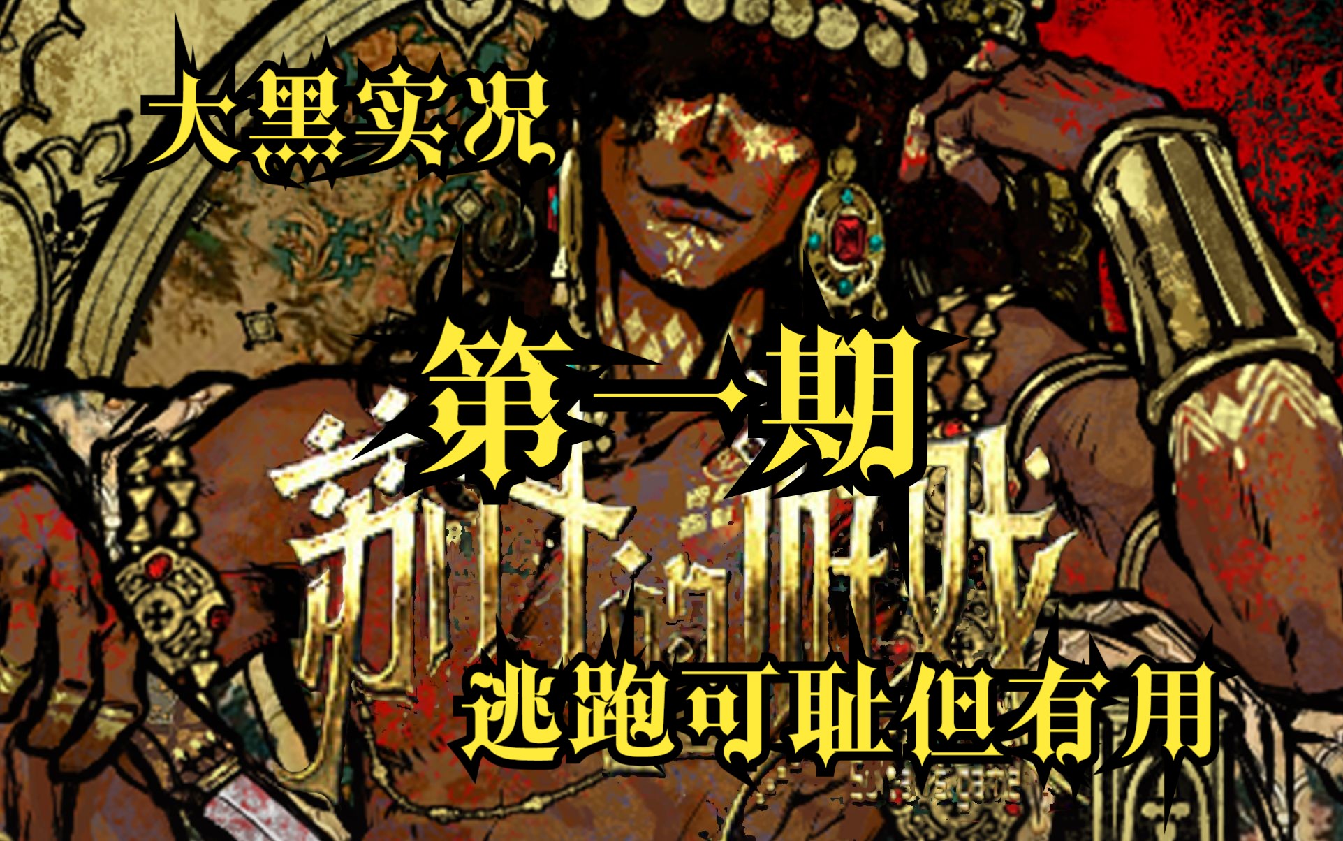 【大黑】苏丹的游戏第1期：逃跑可耻但有用！