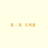 禽兽超人第一季3—4集