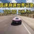 【地平线5】高速测速世界纪录720KMH！