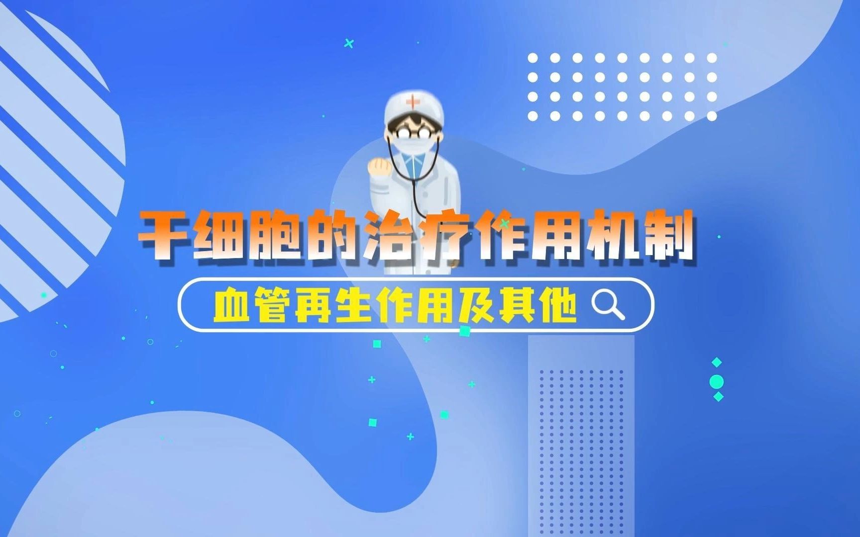 干细胞的治疗作用机制—血管再生作用及其他