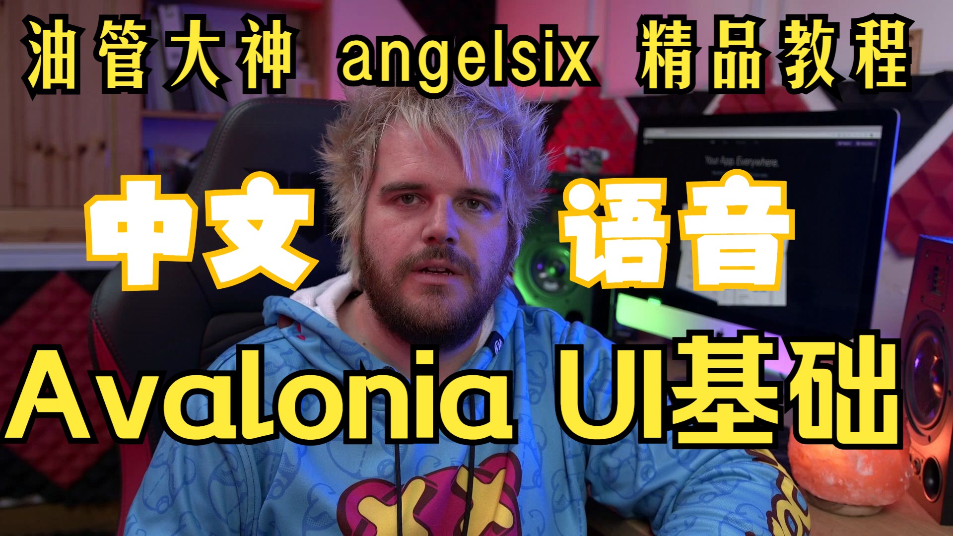 Avalonia UI基础教程（油管大神 angelsix 中文语音）