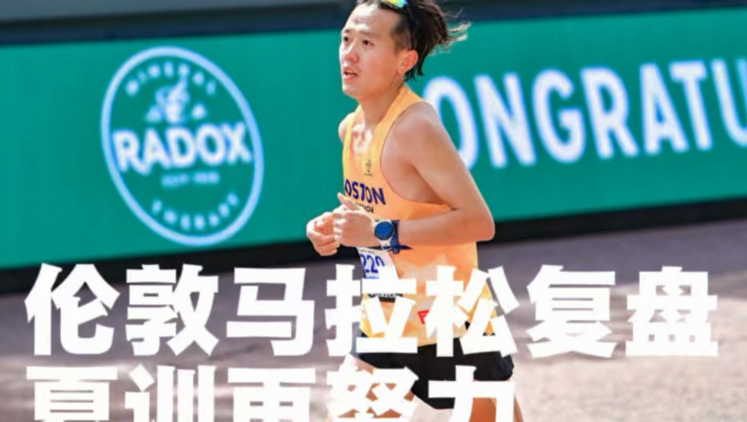 伦敦马抽筋崩溃复盘，距离是准的