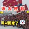 雅江山火被扑灭，消防官兵们在大雪中欢呼