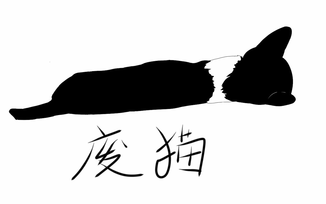 猫咪日常 又是无聊的一天
