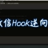 易语言-Pc微信Hook逆向教程