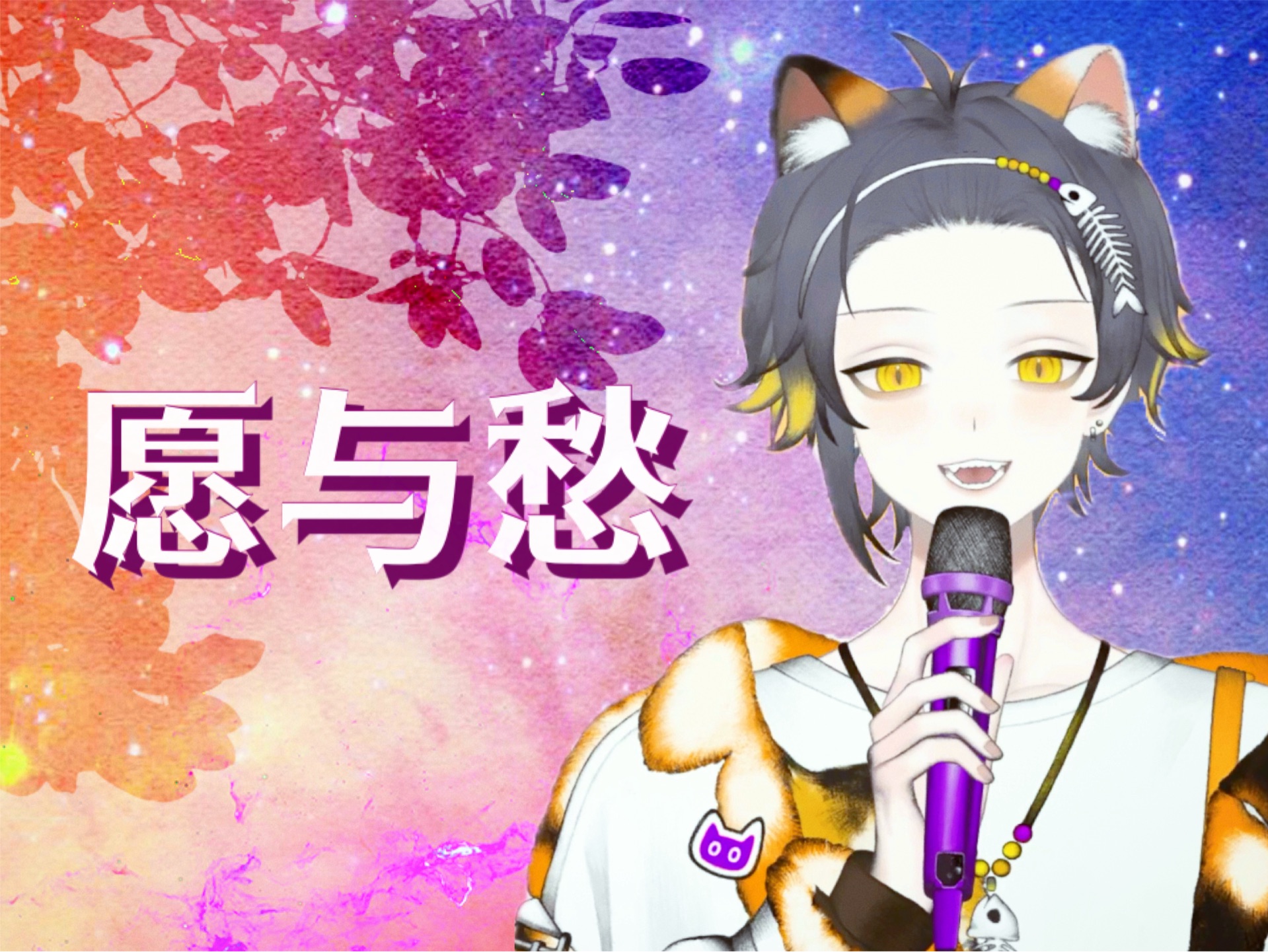【狸噜噜RURU】愿与愁