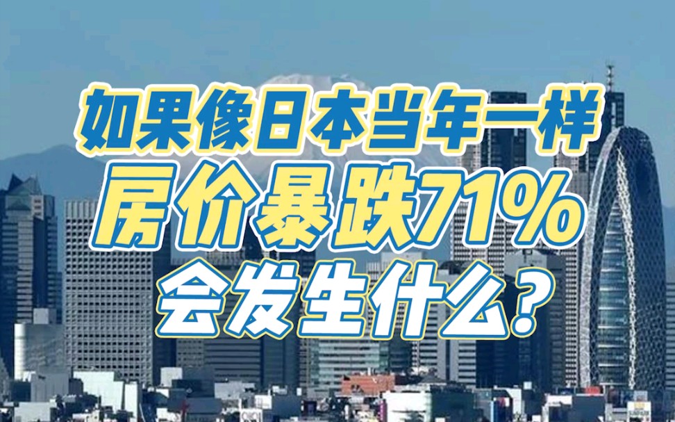 房价如果像日本当年一样暴跌71%会发生什么？