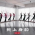 【盛舞】刘然导师 中国舞基础 ——《把上身韵》