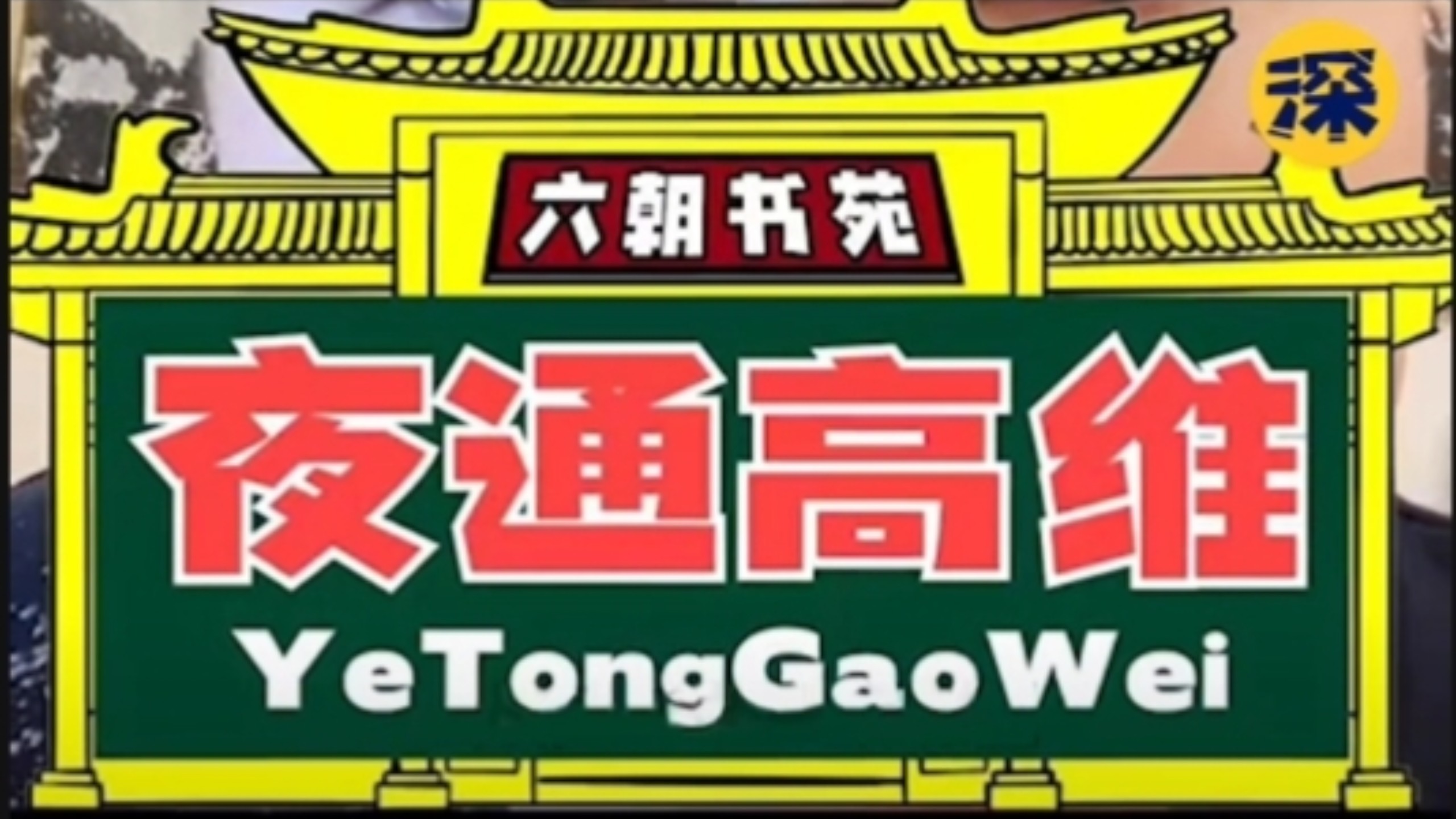 【六朝书苑】夜通高维