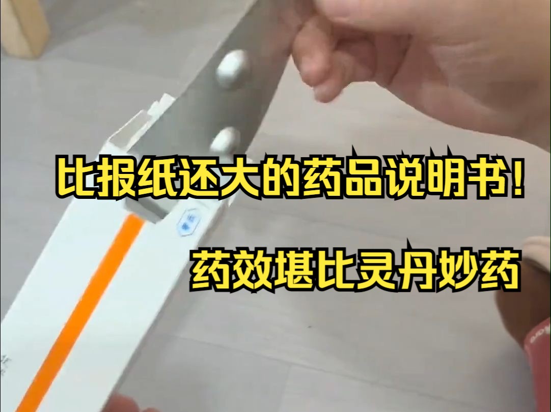 比报纸还大的药品说明书你见过没，不过那药效的确牛逼！