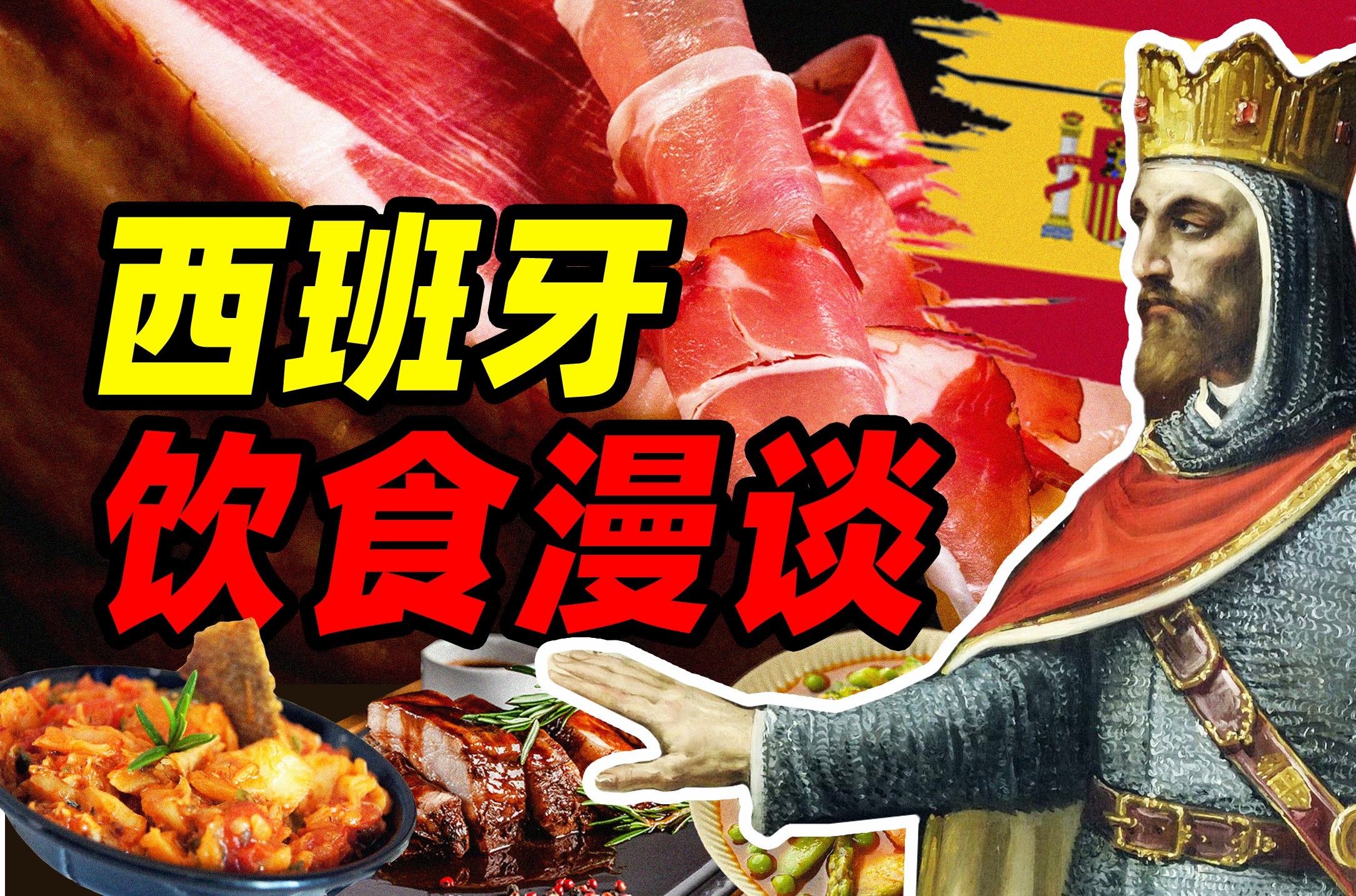 从无主之地 到 城堡里的餐桌——西班牙饮食漫谈