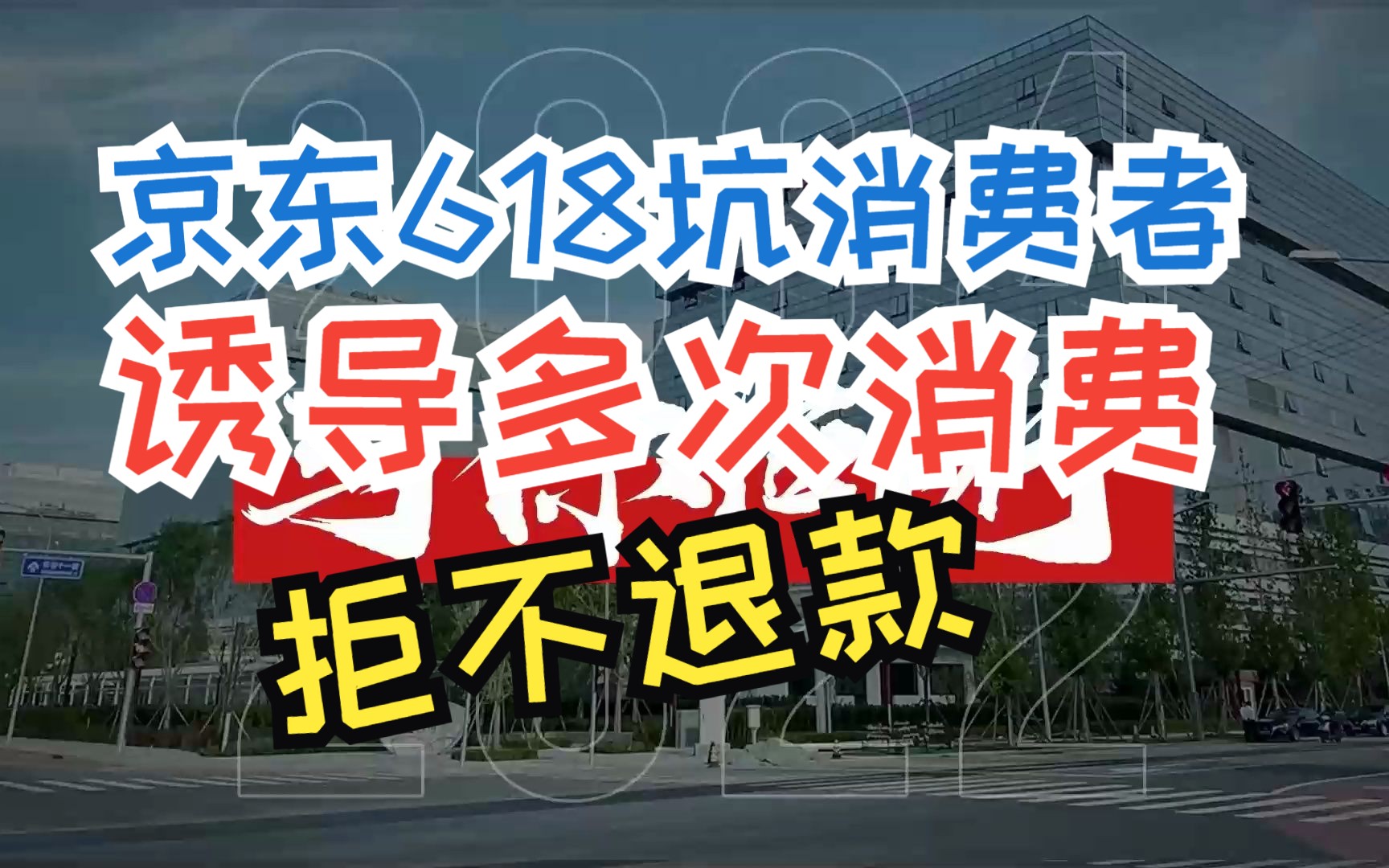 京东618坑害消费者,诱导多次消费,七天无理由不给退款哔哩哔哩bilibili